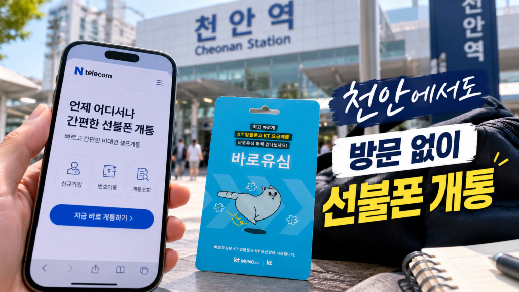 천안선불폰 방문 없이 새 회선을 여는 비대면 개통 방법