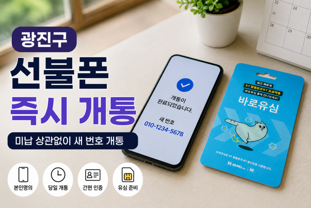 광진구선불폰 미납 여부와 별개로 새 번호 여는 즉시 개통 방법