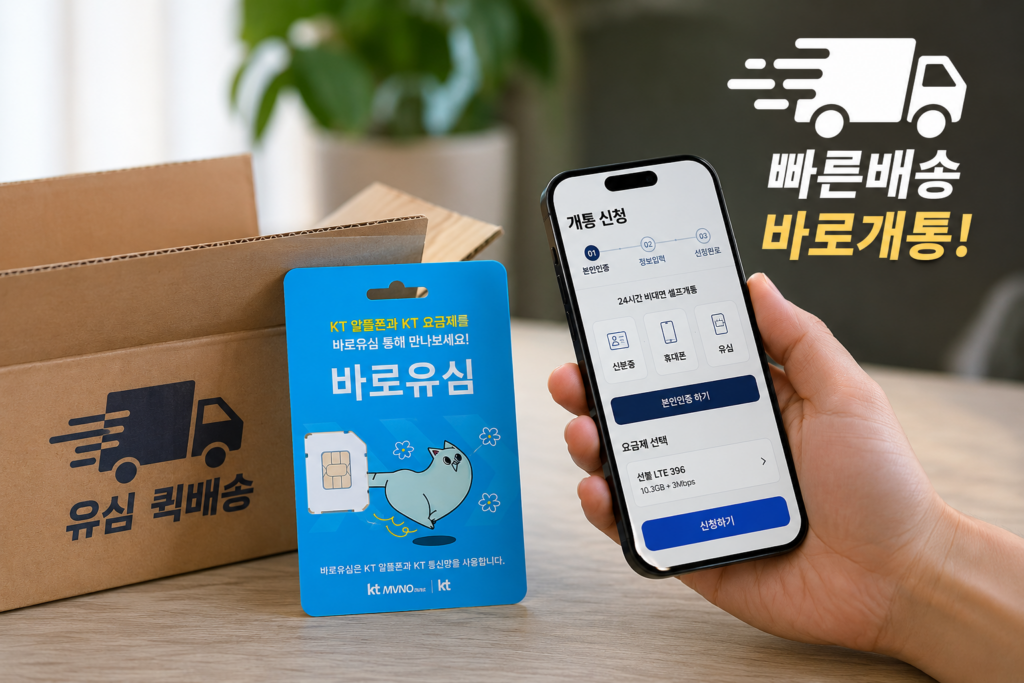 유심 바로배송으로 선불폰 빠르게 준비하는 퀵배송 개통 절차
