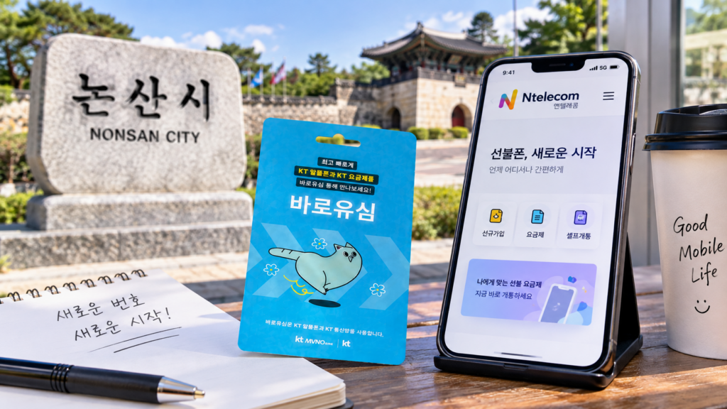 논산선불폰 매장 방문 없이 앤텔레콤 새 번호 여는 개통 방법