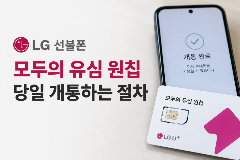 LG 선불폰 모두의 유심 원칩으로 당일 개통하는 절차