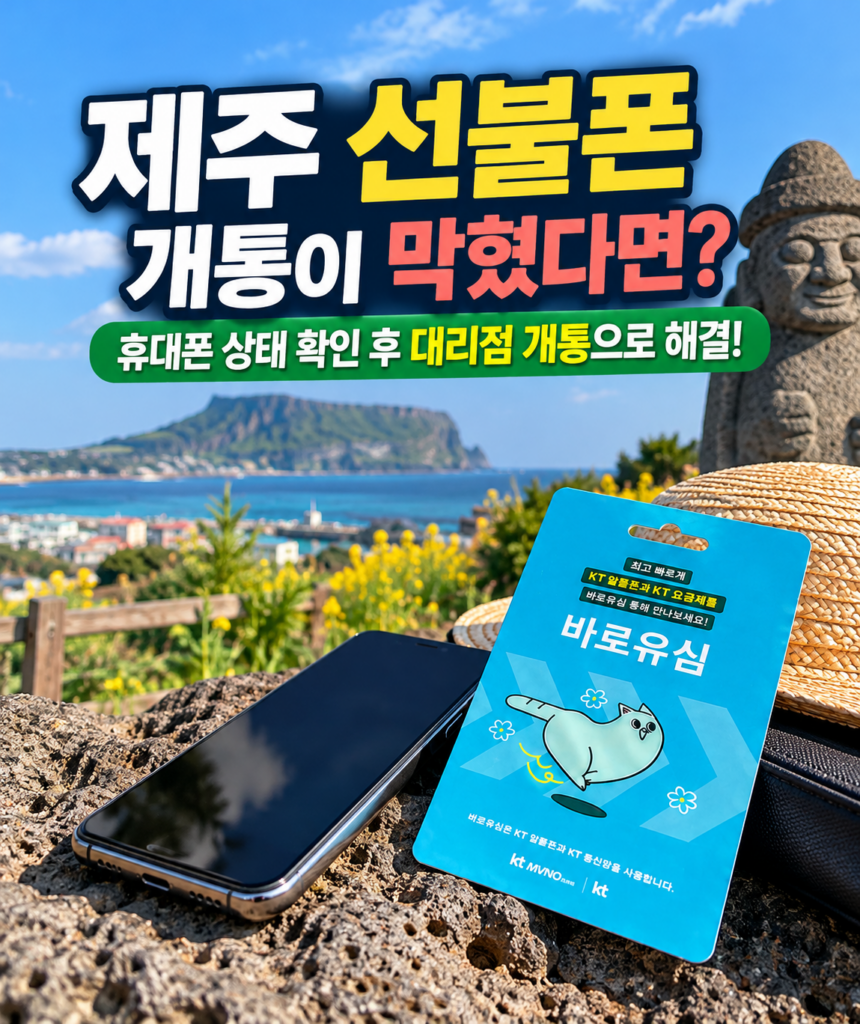 제주 선불폰 개통이 막혔다면 휴대폰 상태 확인 후 대리점 개통으로 해결하는 방법