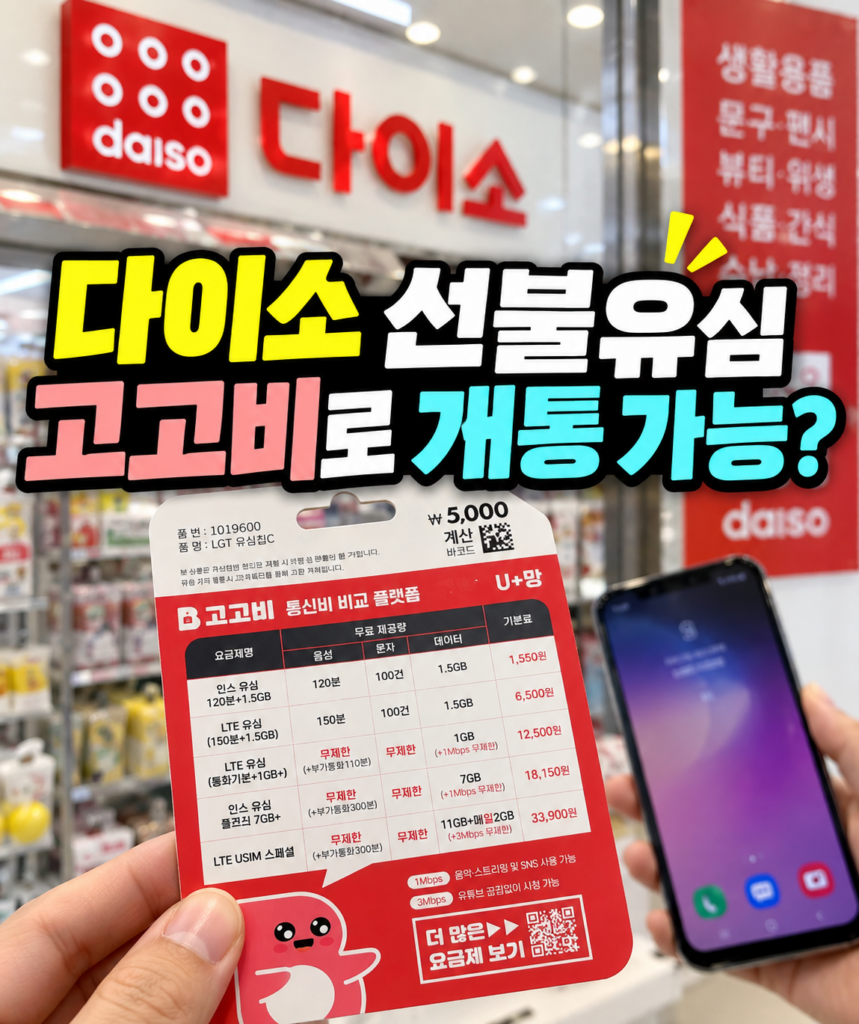 다이소 선불유심 고고비로 막힌 선불폰 개통을 해결할 수 있는 이유
