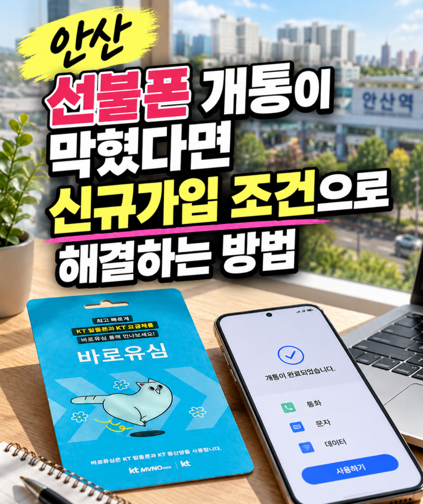 안산 선불폰 개통이 막혔다면 신규가입 조건으로 해결하는 방법