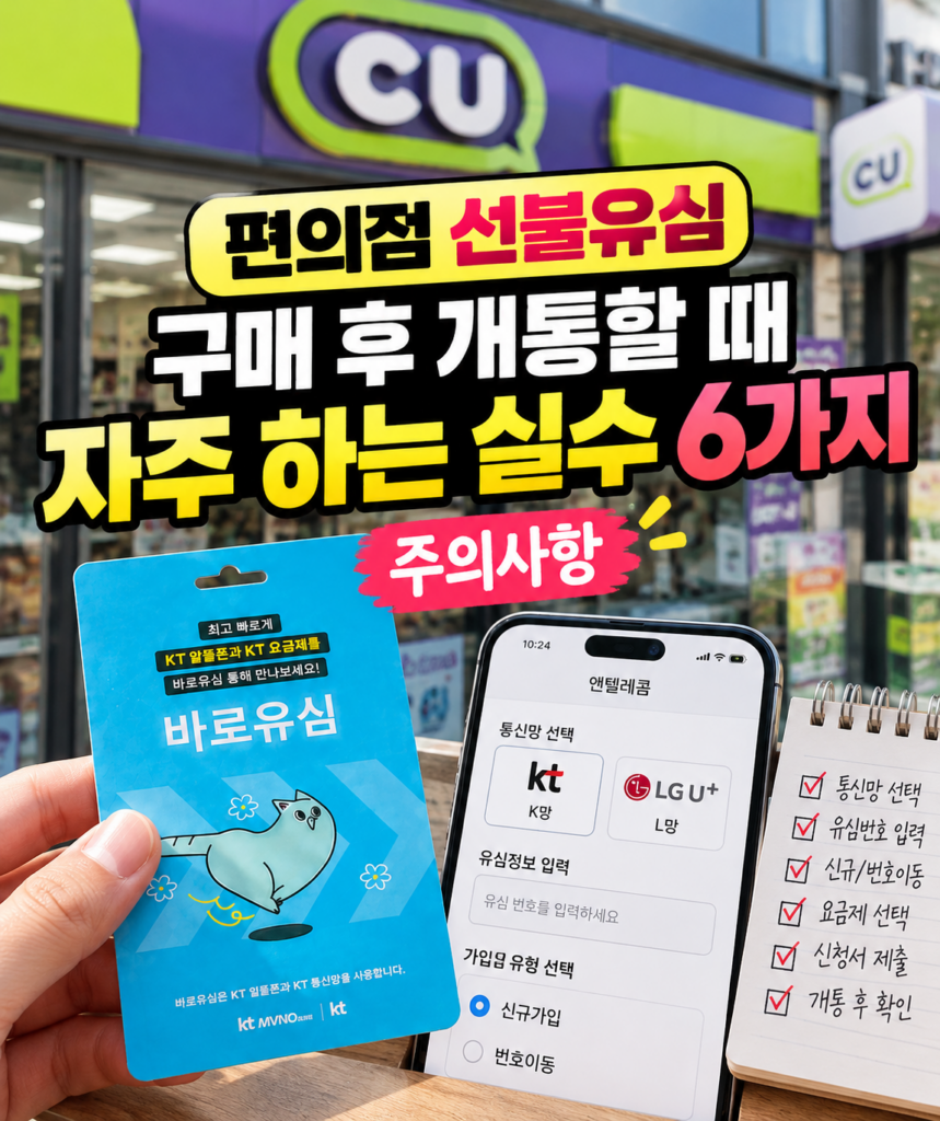 편의점 선불유심 구매 후 개통할 때 자주 하는 실수 6가지와 주의사항