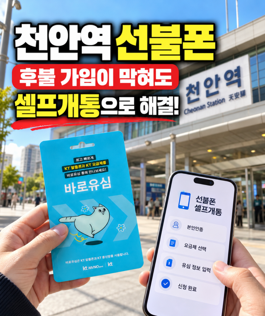 천안역선불폰 후불 가입이 막혀도 셀프개통으로 해결되는 이유