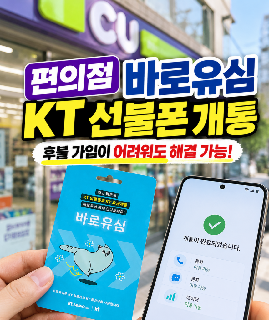 편의점 바로유심 개통, 후불 가입이 어려워도 KT 선불폰으로 해결하는 방법