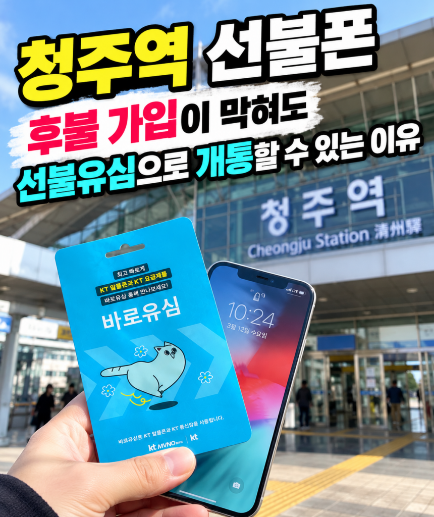 청주역 선불폰 후불 가입이 막혀도 선불유심으로 개통할 수 있는 이유