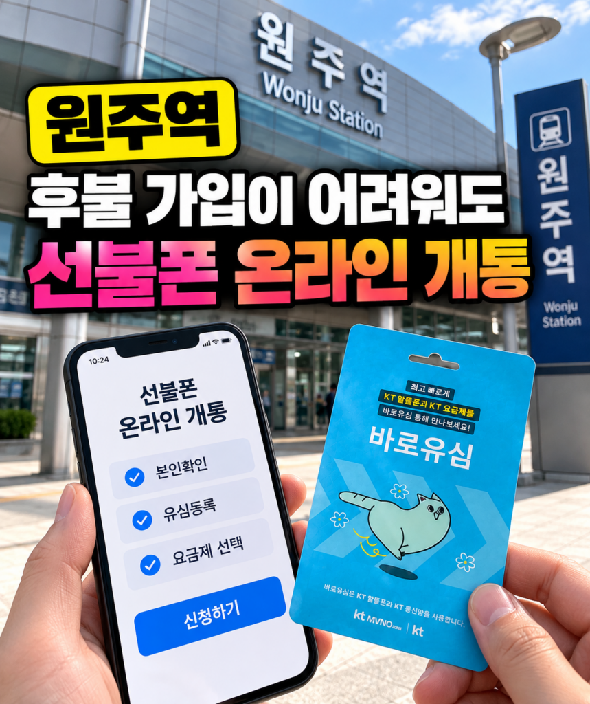 원주역 선불폰 후불 가입이 어려워도 온라인으로 개통할 수 있는 이유와 방법