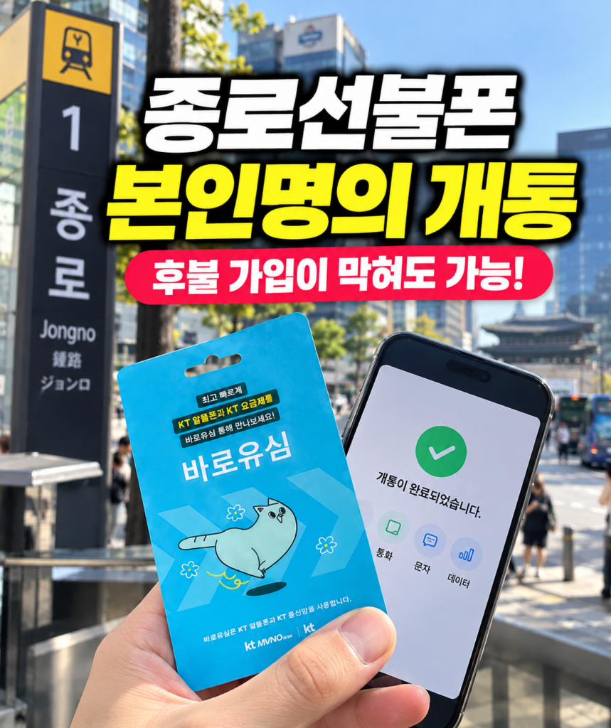종로선불폰 후불 가입이 막혀도 본인명의로 개통 가능한 조건과 해결 방법