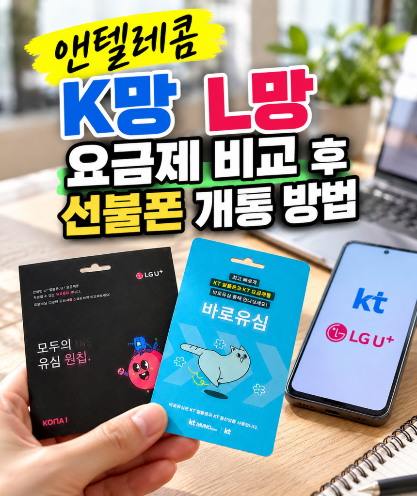 앤텔레콤 K망 L망 요금제 비교 후 선불폰 개통이 가능한 이유와 신청 방법