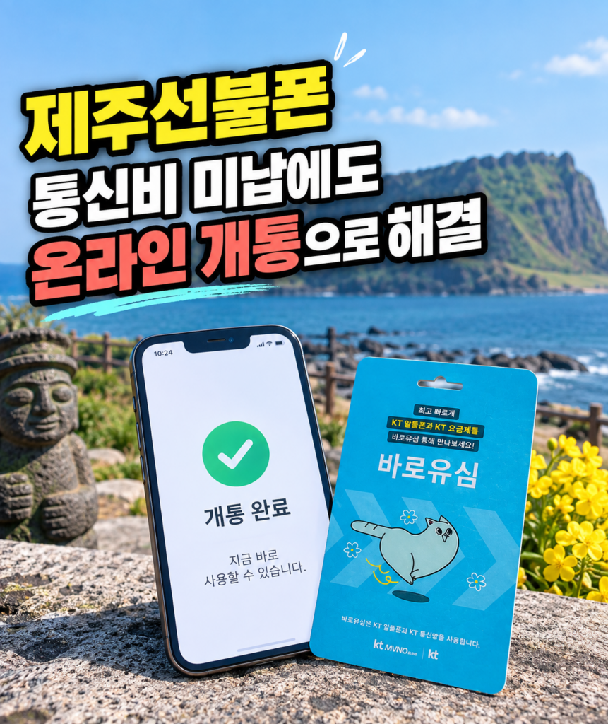 제주선불폰 통신비 미납에도 온라인 개통으로 해결할 수 있는 이유