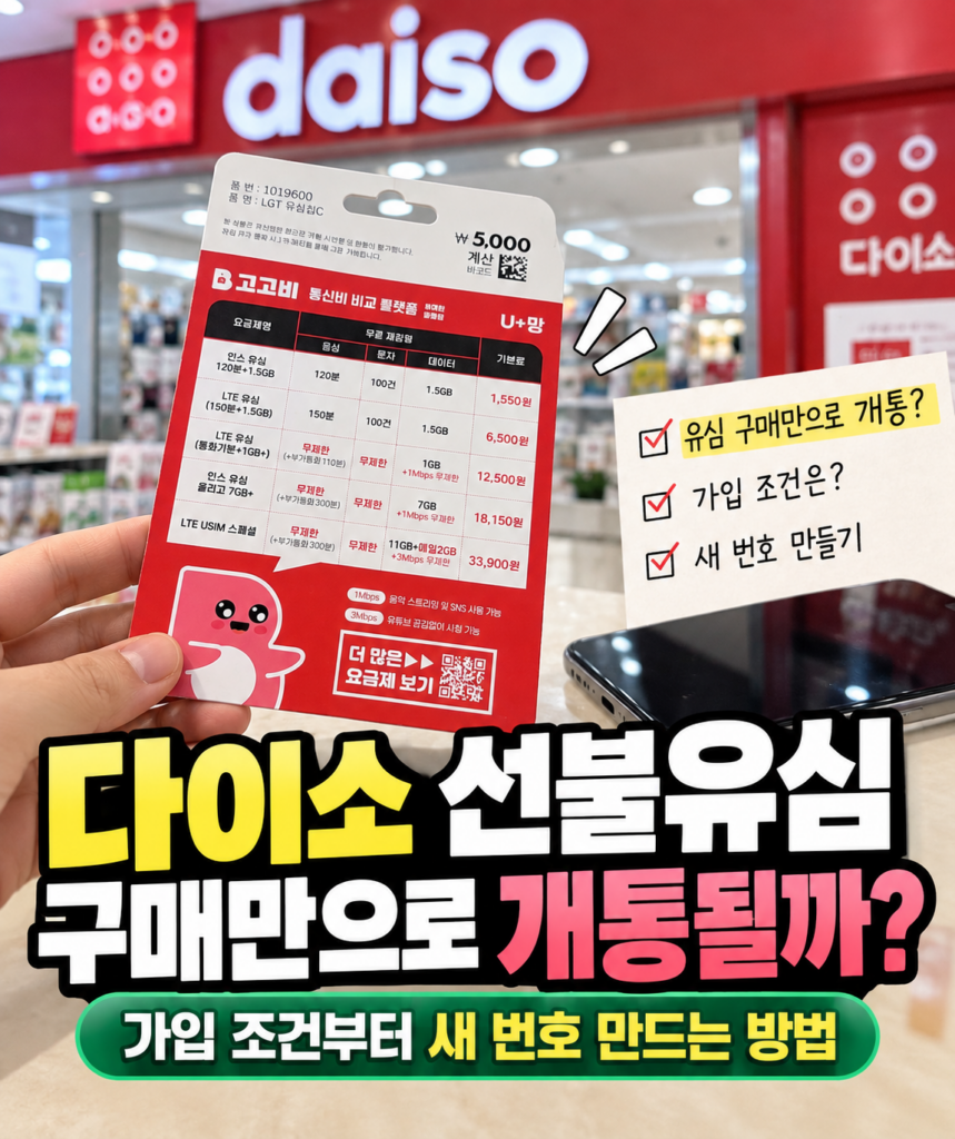 다이소 선불유심 구매만으로 개통될까? 가입 조건부터 새 번호 만드는 방법