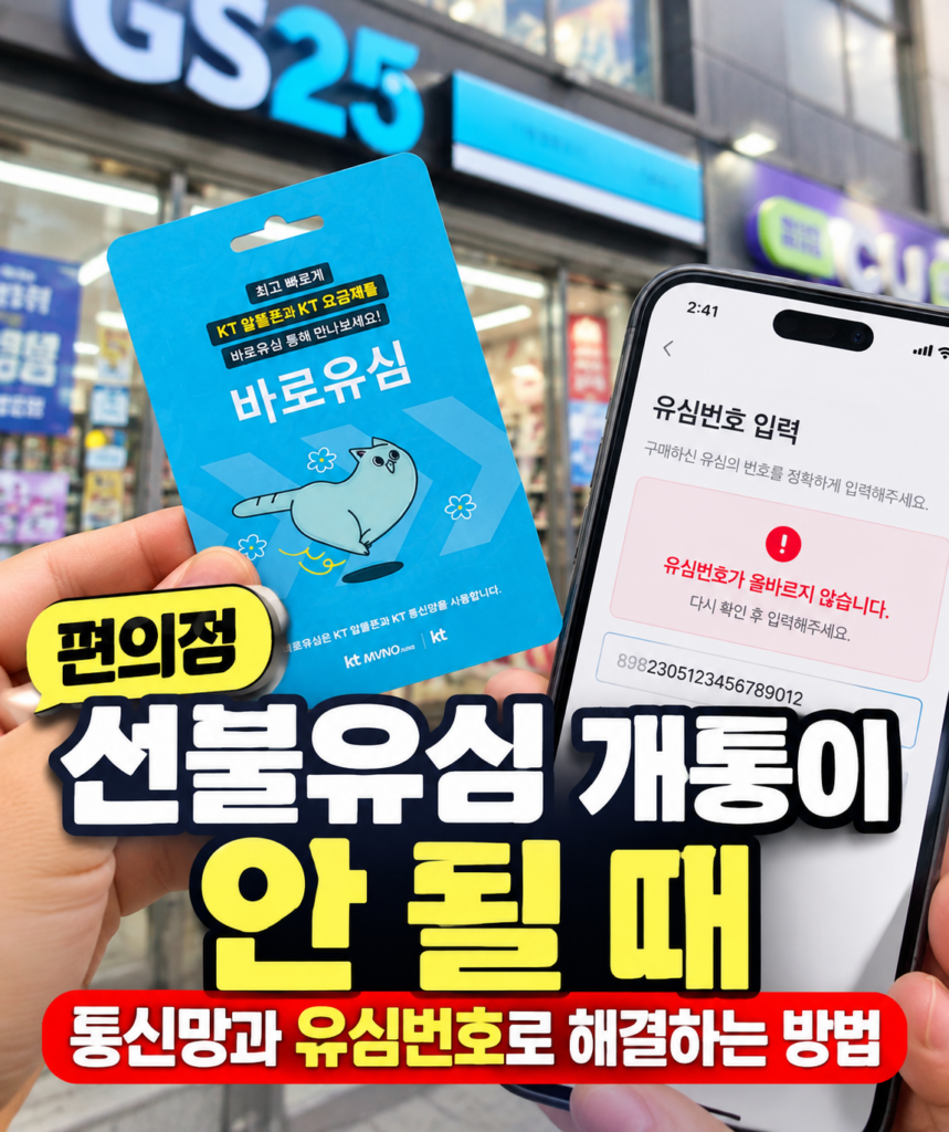 편의점 선불유심 개통이 안 될 때 통신망과 유심번호로 해결하는 방법